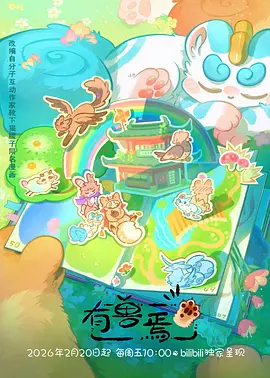 最新动漫 山海食肆 国风美食志怪番海报
